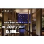 の宿に泊まれる宿泊予約サイトRelux旅行クーポン