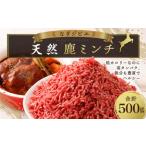 なぎジビエ 天然 鹿ミンチ 500g