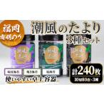 産有明のり 潮風のたより3種セット 合計240枚