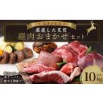 なぎジビエ 厳選した天然鹿肉 おまかせセット 10kg以上