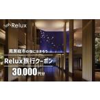 の宿に泊まれる宿泊予約サイトRelux旅行クーポン 30,000円…