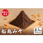 ふるさと納税 味噌 赤みそ 味噌汁 【2.1kg】 国産 三重県志摩市