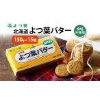 ふるさと納税 よつ葉 「北海道 よつ葉バター 食塩不使用」150g×15【 よつ葉 美味しい パン ケーキ 製菓 お菓子 無塩 塩 北海道 十勝 幕別 .. 北海道幕別町