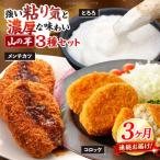 山の芋3種セット 冷凍食品 おかず 惣菜