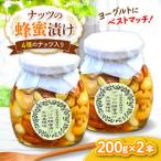 はちみつ ナッツの蜂蜜漬け2本セット