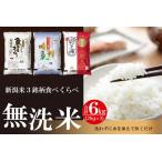 ふるさと納税 無洗米 吟精 新潟米3銘柄食べくらべ6kg (南魚沼産コシヒカリ 新潟産コシヒカリ 新潟産 新之助 各2kg)令和6年産 新潟県