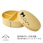 紀州漆器 曲げわっぱ 弁当箱 プードル