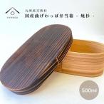 紀州塗り 曲げわっぱ 弁当箱 九州杉 焼杉加工