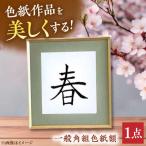 木製フレームの一般角組色紙額 額縁