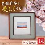 隅丸色紙額 額縁
