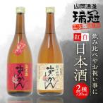 山岡酒造の紅白日本酒2本セット 日本酒