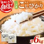 泉水のこしひかり 3kg×2袋