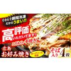 ふるさと納税 【先行予約】広島風お好み焼き（そば入り4枚）＜4月から順次発送＞[APAK002] お好み焼き 広島県三次市