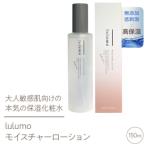 lulumo モイスチャーローション 敏感肌化粧水