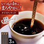 テイスティウッド3本 マドラー