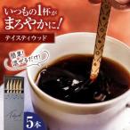 テイスティウッド5本箱入り マドラー