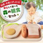 木製おもちゃ 森の朝食セット 木
