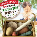 木のおもちゃ マルシェ食材 野菜 木製