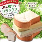 木のおもちゃ パンdeドミノ サンド 木