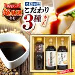児玉醤油こだわり3本セット 醤油