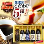 児玉醤油こだわり5本セット 醤油
