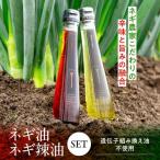 ネギ油 ネギ辣油 セット 油