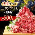 三次ワインビーフ小間切れ500g 牛肉