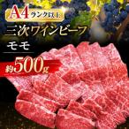 三次ワインビーフモモ焼肉用500g 肉
