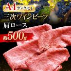 三次ワインビーフ肩ロースすき焼き用500g