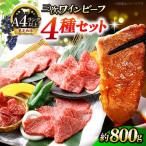 三次ワインビーフ4種セット800g 肉