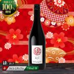 赤ワイン 緋 AKE ワイン