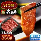 指定日お届け 広島牛 焼肉用もも肉 300g