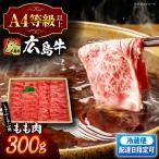 指定日お届け 牛肉 シャブシャブ用 300g