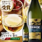 白ワイン TOMOE新月