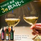 TOMOE 赤 白ワイン 3種セット ワイン