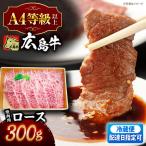 指定日お届け 牛肉 焼肉 牛ロース 300g