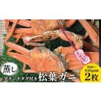 ふるさと納税 109.【蒸し】 ブランド タグ付き 松葉ガニ  500〜640g前後 2枚 ※2026年11月上旬〜2027年3月上旬頃に順次発送予定  | カニ  松葉ガ.. 鳥取県北栄町