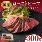 ローストビーフ300gと特製ソースセット