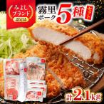 豚肉 霧里ポーク5種食べ比べセット