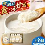 甘酒 たべるあまざけ8個セット