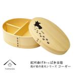 紀州漆器 曲げわっぱ 弁当箱 コーギー
