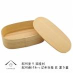 紀州塗り 曲げわっぱ 弁当箱 日田杉使用 置き蓋