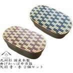 紀州漆器 曲げわっぱ 弁当箱 矢羽 青 朱 2個セット
