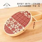 紀州漆器 KISHU 曲げわっぱ 弁当箱 平安