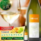 TOMOEシャルドネクリスプ白ワイン