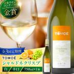 TOMOEシャルドネクリスプ白ワイン