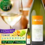 TOMOEシャルドネクリスプ白ワイン