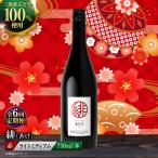 ワイン 緋 あけ 赤 定期便