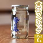 鷲の尾 金印 ワンカップ 6本