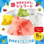 酪農野菜農家のジェラート8個 アイス
